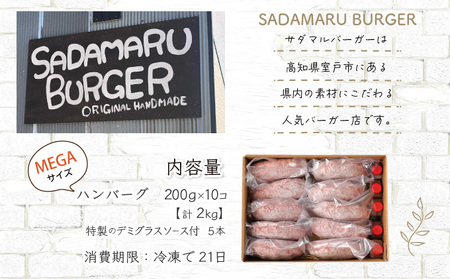 ハンバーガー屋の本気メガハンバーグ2ｋｇ（200ｇ×10個） ＜ 国産 高知県産 牛肉 豚肉 ブランド肉 希少 土佐あかうし 四万十ポーク ＞ _sd028