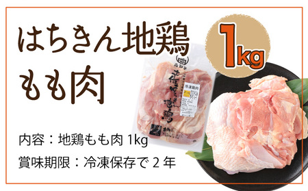 【ふるさと納税】はちきん地鶏 もも肉 1kg モモ肉 鶏肉 鳥肉 とり肉 冷凍 国産 送料無料 ag004