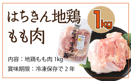 はちきん地鶏 もも肉 1kg モモ肉 鶏肉 鳥肉 とり肉 冷凍 国産 送料無料 ag004