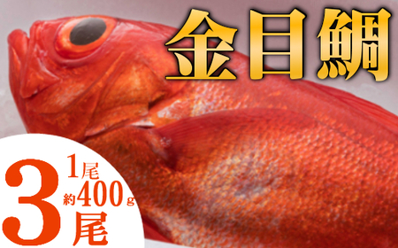 NK003まるごと3匹!金目鯛