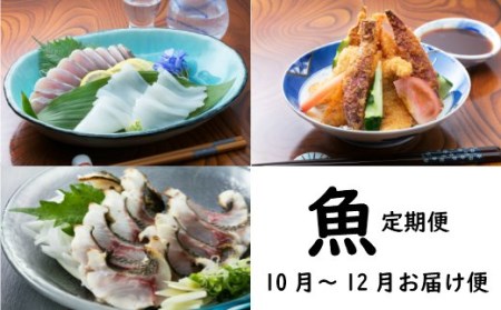 HN081初音の定期便!!魚コース【10月、11月、12月お届け】