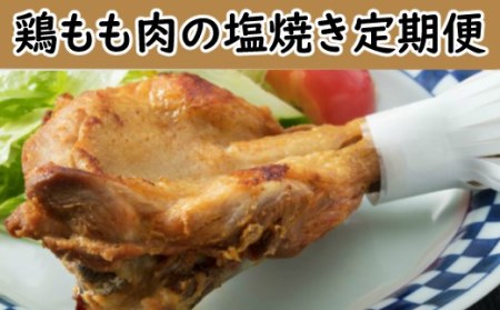 ｈｎ０８６初音の定期便 鶏もも肉の塩焼きコース 高知県室戸市 ふるさと納税サイト ふるなび