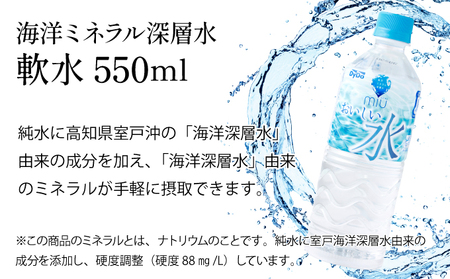 おいしい軟水miu550ｍｌ×24本セット【６回定期便】 _nm008