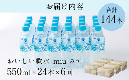 おいしい軟水miu550ｍｌ×24本セット【６回定期便】 _nm008