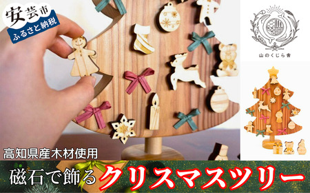 木のおもちゃ】磁石で飾るクリスマスツリー 名入れ可能｜(知育玩具
