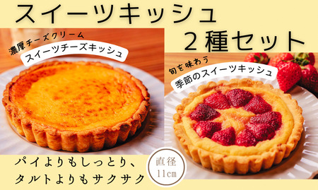 スイーツキッシュ2種セット|お菓子お菓子お菓子