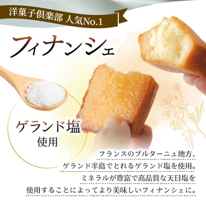 フィナンシェ 5個 洋菓子倶楽部 スイーツ 発酵バター使用 お菓子 【フィナンシェ】