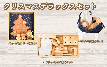 木のおもちゃ クリスマスデラックスセット 赤ちゃんの宝石箱＋クリスマスツリー（紺色）＋ちびっこ大工道具セット