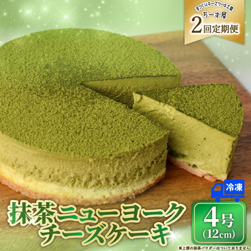 2回 定期便 抹茶 ニューヨークチーズケーキ 4号 ケーキ