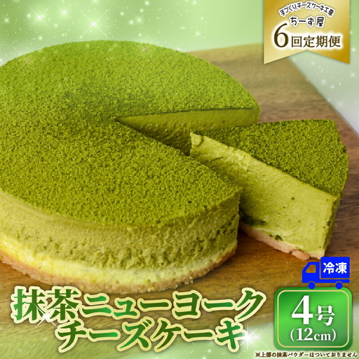 6回 定期便 抹茶 ニューヨークチーズケーキ 4号 ケーキ