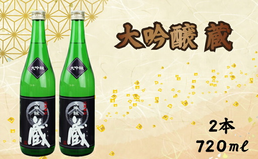 大吟醸 蔵 720ml 2本 計1440ml | お酒 高知県 安芸市