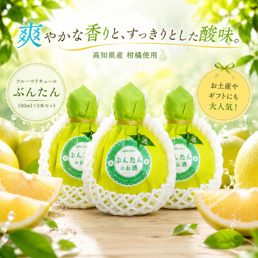 フルーツリキュール ぶんたん 180ml 3本 セット | お酒 高知県 安芸市