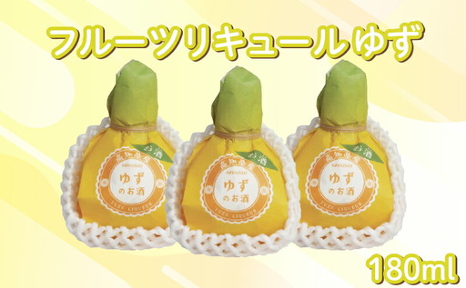 フルーツリキュール ゆず 180ml 3本 セット | お酒 高知県 安芸市