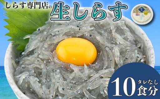 土佐のお刺身「生しらす」10個 タレなし【しらす】