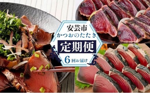かつおのたたき 6回定期便【かつお】