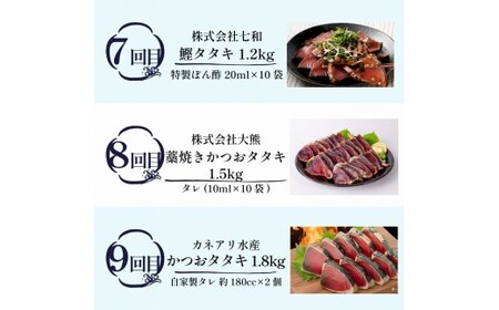 鰹たたき 12回定期便【鰹】