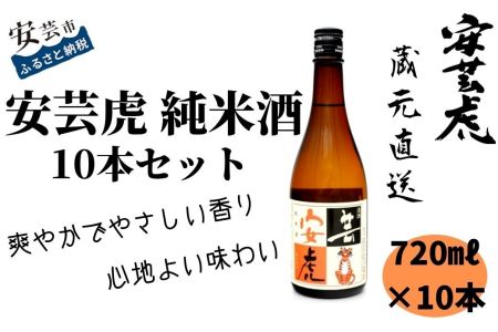 安芸虎純米酒(720ml)10本セット