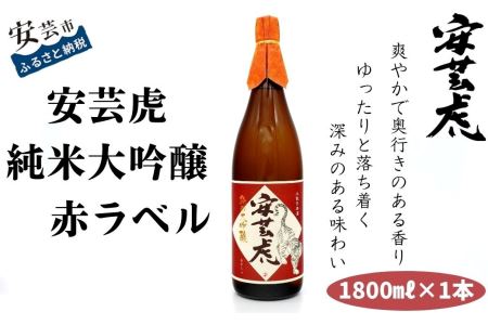 安芸虎 純米大吟醸(赤)1,800ml 純米大吟醸 有光酒造 日本酒 BS016