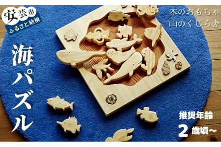 木のおもちゃ】海パズル 名入れ可能 | 高知県安芸市 | ふるさと納税
