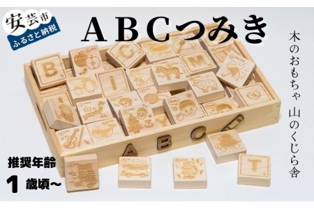 10-38 【木のおもちゃ】ABCつみき 受注生産品 名入れ可能 | 高知県安芸