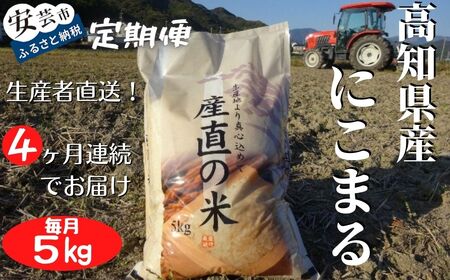 《令和5年産》4ヵ月連続でお届け!!「にこまる(白米)」定期便 5kg×4回