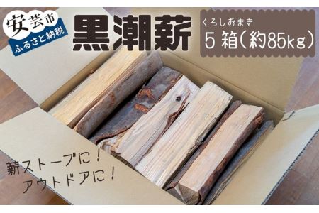 黒潮薪(5箱 約85kg) | 高知県安芸市 | ふるさと納税サイト「ふるなび」