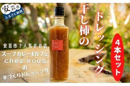 干柿 ドレッシング4本【ドレッシング】