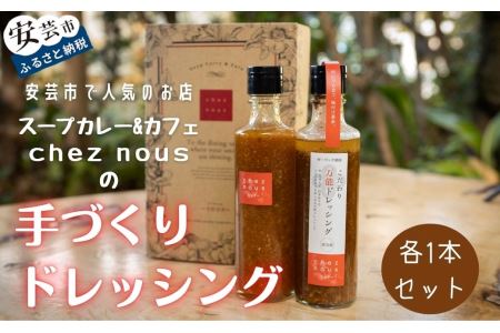 干柿のドレッシングとこだわり万能ドレッシングの2本セット(各1本)