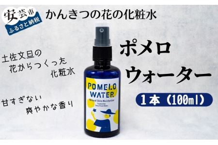 ポメロウォーター 1本 | 化粧品 化粧水 コスメ