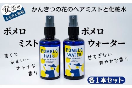 ポメロウォーターとポメロミスト 各1本セット | 化粧品 化粧水 コスメ