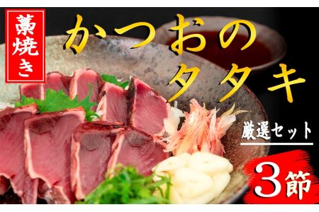 厳選!!藁焼きかつおのタタキセット(3節)｜かつおかつおかつおかつおかつお