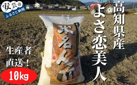 《令和5年産》新嘗祭皇室献上農家が作った高知県産「よさ恋美人(白米)」10kg