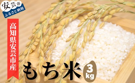 《令和6年産》安芸の豊かな自然の恵みを頂いて育った「もち米」3kg