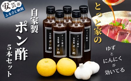 にんにく入りポン酢 5本【ポン酢】