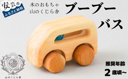 おもちゃ ブーブー バス 受注生産品｜木のおもちゃ