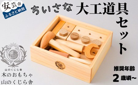 木のおもちゃ ちいさな大工道具セット 知育 プレゼント ギフト 受注生産品 山のくじら舎 受注生産品 名入れ可能【おもちゃ知育玩具/木製玩具】