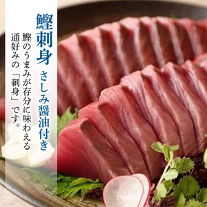 【土佐料理司】とろ鰹の刺身1節・鰹たたき2節セット 一本釣り