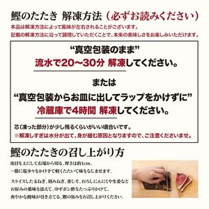 【土佐料理司】とろ鰹の刺身1節・鰹たたき2節セット 一本釣り