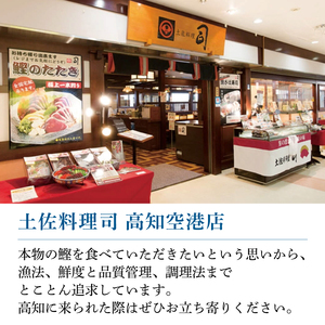 【土佐料理司】とろ鰹の刺身1節・鰹たたき2節セット 一本釣り