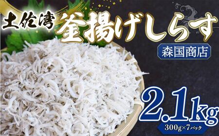 【しらす】 釜揚げしらす 2.1kg(300g×7) ＼ 冷凍 小分け／