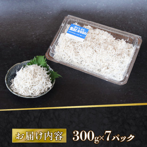 【しらす】 釜揚げしらす 2.1kg(300g×7) ＼ 冷凍 小分け／