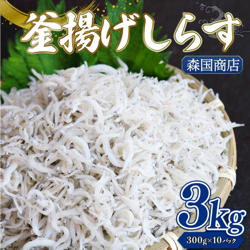 【しらす 小分け】 釜揚げしらす 3kg(300g×10) ＼ 冷凍 ／