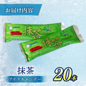 【久保田食品 アイス】抹茶アイスキャンデー 20本