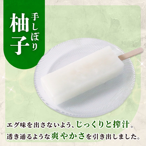 手しぼりの柚子アイスキャンデー 20本 ＼アイス／