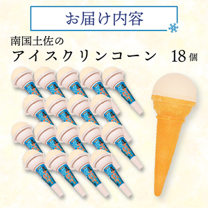 南国土佐のアイスクリンコーン160ml×18個