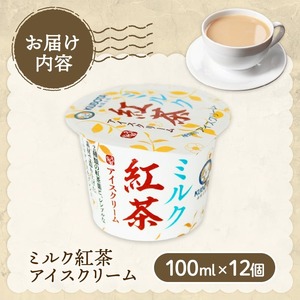 ミルク紅茶アイスクリーム 100ml×12個