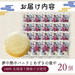 夢中熱中バニラとあずきの最中 110ml×20個