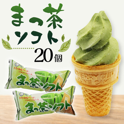 抹茶ソフト 110ml×20個