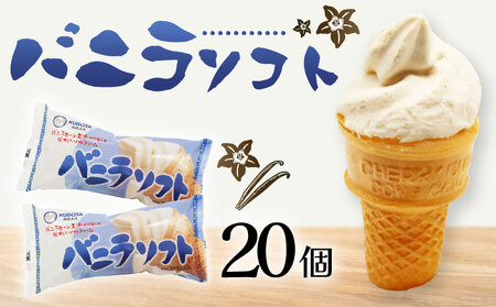 バニラソフト 110ml×20個