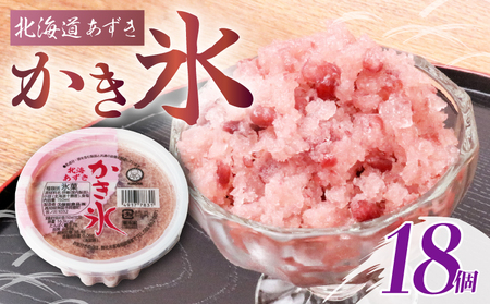 かき氷 北海あずき 150ml×18個